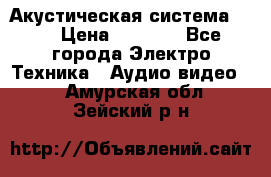 Акустическая система BBK › Цена ­ 2 499 - Все города Электро-Техника » Аудио-видео   . Амурская обл.,Зейский р-н